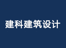 建筑設計院